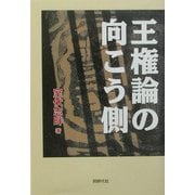王権論の向こう側―古代史の盲点を衝く [単行本]