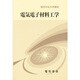電気学会大学講座 電気電子材料工学 [単行本]
