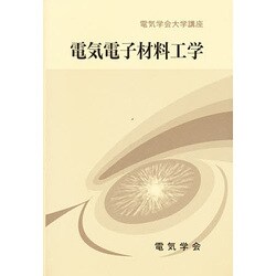 電気学会大学講座 電気電子材料工学 [単行本]