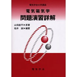 電気磁気学問題演習詳解（電気学会大学講座） [単行本]