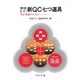 やさしい新QC七つ道具－TQC推進のための [単行本]