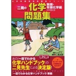 ヨドバシ.com - 二見の化学問題集 無機・有機化学編（大学受験実戦問題