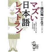 マズい日本語レストラン―ムカつくコトバを出されたらどうする!? [単行本]