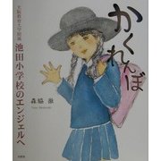 かくれんぼ―大阪教育大学附属池田小学校のエンジェルへ [単行本]
