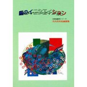 風のイニシエイション―河内尚和短編劇集 [単行本]