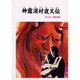 神露淵村夜叉伝―石山浩一郎戯曲集 [単行本]