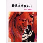 神露淵村夜叉伝―石山浩一郎戯曲集 [単行本]