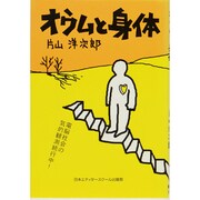 オウムと身体 [単行本]