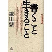 書くこと生きること―自選批評集 [単行本]