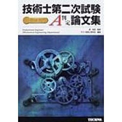 ヨドバシ.com - 技術士第二次試験機械部門A判定論文集 [単行本] 通販