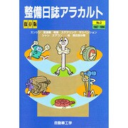 整備日誌アラカルト No.2 1987～1990 保存版 [単行本]