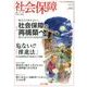 社会保障 444(2012年秋号)－隔月刊 [単行本]