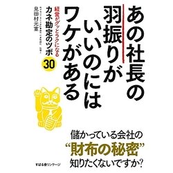 あの社長の羽振りがいいのにはワケがある―経営がグッとラクになるカネ勘定のツボ30 [単行本]