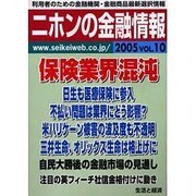 ニホンの金融情報 2005年 VOL.10－保険業界混沌 [ムックその他]
