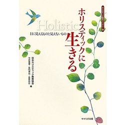 ホリスティックに生きる―目に見えるものと見えないもの(ホリスティック教育ライブラリー〈10〉) [全集叢書]