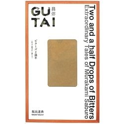 ビターズ2滴半―村上三郎はかく語りき [単行本]
