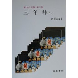 三年峠ほか―新作狂言集〈第2集〉 [単行本]