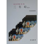 三年峠ほか―新作狂言集〈第2集〉 [単行本]