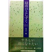 緑雨ひとしずく [単行本]