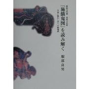 薬仙寺所蔵重要文化財『施餓鬼図』を読み解く―半途に斃れし者への鎮魂譜 [単行本]