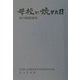 母校が焼けた日―私の昭和20年 [単行本]