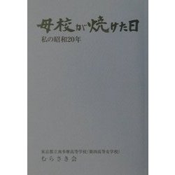 母校が焼けた日―私の昭和20年 [単行本]
