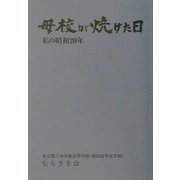 母校が焼けた日―私の昭和20年 [単行本]
