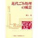 近代ごみ処理の風景 [単行本]