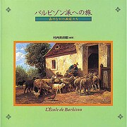 バルビゾン派への旅－森のなかの画家たち [絵本]