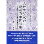 高校生のための昭和万葉俳句集－日本国民の太平洋戦争「一億の慟哭」を詠う [単行本]