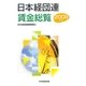 日本経団連賃金総覧〈2009年版〉 [単行本]