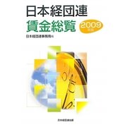日本経団連賃金総覧〈2009年版〉 [単行本]