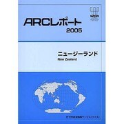 ニュージーランド(ARCレポート〈2005〉) [単行本]