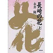 長崎の花〈上〉(聖母文庫) [文庫]