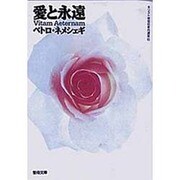 愛と永遠 [文庫]