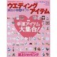 ウエディングアイテム－演出小物&ギフト（GEIBUN MOOKS 594 セサミ・ウエディング・シリーズ 43） [ムックその他]