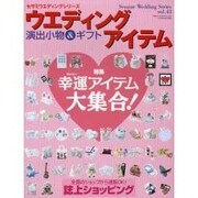 ウエディングアイテム－演出小物&ギフト（GEIBUN MOOKS 594 セサミ・ウエディング・シリーズ 43） [ムックその他]
