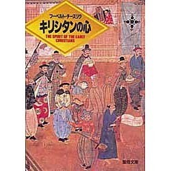 キリシタンの心 [文庫]