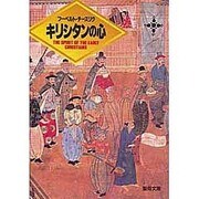 キリシタンの心 [文庫]