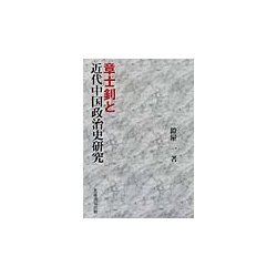 章士[ショウ]と近代中国政治史研究 [単行本]