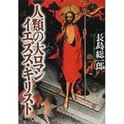 人類の大ロマン イエズス・キリスト [文庫]