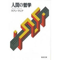 人間の哲学 [文庫]