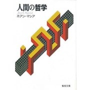 人間の哲学 [文庫]
