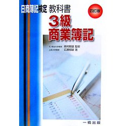 日商簿記検定教科書 3級商業簿記 四訂版 [全集叢書]