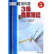 日商簿記検定教科書 3級商業簿記 四訂版 [全集叢書]