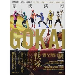 豪快演義SUPER SENTAI 35th UNIVERSE－海賊戦隊ゴーカイジャー公式読本（GLIDE MEDEIA MOOK 73） [ムックその他]