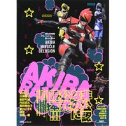 非公認戦隊アキバレンジャー非公式読本AKIBA MIRACL（GLIDE MEDEIA MOOK 86） [ムックその他]