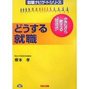 どうする就職―歩きながら考える"就活法" 新装版 (就職ナビゲートシリーズ) [単行本]