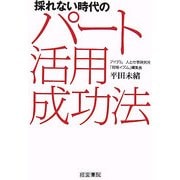 採れない時代のパート活用成功法 [単行本]