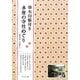 御朱印帳付き 多摩の寺社めぐり [単行本]